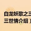白龙妖歌之三生三世情（关于白龙妖歌之三生三世情介绍）