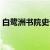 白鹭洲书院史话（关于白鹭洲书院史话介绍）