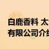 白鹿香料 太仓有限公司（关于白鹿香料 太仓有限公司介绍）