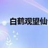 白鹤观望仙台（关于白鹤观望仙台介绍）