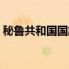 秘鲁共和国国旗（关于秘鲁共和国国旗介绍）