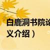 白鹿洞书院论语讲义（关于白鹿洞书院论语讲义介绍）