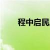 程中启民居(关于程中启民居介绍) 程中启民居(关于程中启民居介绍)