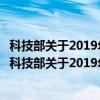 科技部关于2019年度中国政府友谊奖申报工作的通知（关于科技部关于2019年度中国政府友谊奖申报工作的通知介绍）