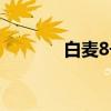 白麦8号（关于白麦8号介绍）