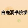 白鹿洞书院学规（关于白鹿洞书院学规介绍）
