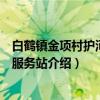 白鹤镇金项村护河志愿服务站（关于白鹤镇金项村护河志愿服务站介绍）