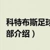科特布斯足球俱乐部（关于科特布斯足球俱乐部介绍）