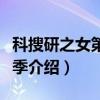 科搜研之女第十二季（关于科搜研之女第十二季介绍）
