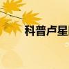 科普卢星区（关于科普卢星区介绍）