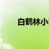 白鹤林小区（关于白鹤林小区介绍）