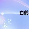 白鹤林（关于白鹤林介绍）