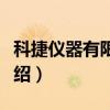 科捷仪器有限公司（关于科捷仪器有限公司介绍）