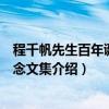程千帆先生百年诞辰纪念文集（关于程千帆先生百年诞辰纪念文集介绍）
