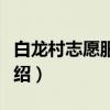 白龙村志愿服务队（关于白龙村志愿服务队介绍）