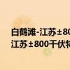白鹤滩-江苏±800千伏特高压直流输电工程(关于白鹤滩-江苏±800千伏特高压直流输电工程介绍) 白鹤滩-江苏±800千伏特高压直流输电工程(关于白鹤滩-江苏±800千伏特高压直流输电工程介绍)