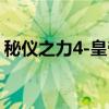 秘仪之力4-皇帝（关于秘仪之力4-皇帝介绍）