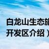 白龙山生态旅游开发区（关于白龙山生态旅游开发区介绍）