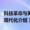 科技革命与英国现代化（关于科技革命与英国现代化介绍）