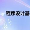 程序设计基础（关于程序设计基础介绍）