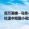 百万英镑--马克·吐温中短篇小说集（关于百万英镑--马克·吐温中短篇小说集介绍）