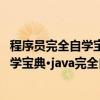 程序员完全自学宝典·java完全自学宝典（关于程序员完全自学宝典·java完全自学宝典介绍）