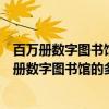百万册数字图书馆的多媒体技术和智能服务系统（关于百万册数字图书馆的多媒体技术和智能服务系统介绍）