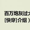 百万炮灰过大江[快穿]（关于百万炮灰过大江[快穿]介绍）