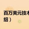 百万美元技术大奖（关于百万美元技术大奖介绍）