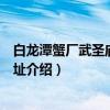 白龙潭蟹厂武圣庙民俗遗址（关于白龙潭蟹厂武圣庙民俗遗址介绍）