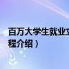 百万大学生就业立交桥工程（关于百万大学生就业立交桥工程介绍）