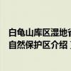 白龟山库区湿地省级自然保护区（关于白龟山库区湿地省级自然保护区介绍）