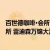 百世德咖啡·会所 雷迪森万锦大酒店北（关于百世德咖啡·会所 雷迪森万锦大酒店北介绍）