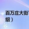 百万庄大街7号院（关于百万庄大街7号院介绍）
