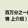 百万分之一的爱情 上（关于百万分之一的爱情 上介绍）