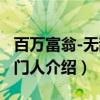 百万富翁-无敌掌门人(关于百万富翁-无敌掌门人介绍) 百万富翁-无敌掌门人(关于百万富翁-无敌掌门人介绍)