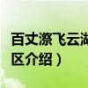 百丈漈飞云湖风景区（关于百丈漈飞云湖风景区介绍）