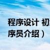 程序设计 初级程序员（关于程序设计 初级程序员介绍）