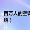 百万人的空调技术（关于百万人的空调技术介绍）