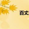百丈瀑（关于百丈瀑介绍）