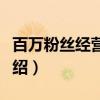 百万粉丝经营法则（关于百万粉丝经营法则介绍）
