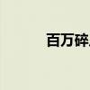 百万碎片（关于百万碎片介绍）