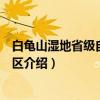 白龟山湿地省级自然保护区（关于白龟山湿地省级自然保护区介绍）