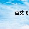 百丈飞瀑（关于百丈飞瀑介绍）