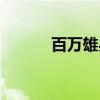 百万雄兵（关于百万雄兵介绍）