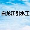 白龙江引水工程（关于白龙江引水工程介绍）