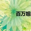 百万姻缘(关于百万姻缘介绍) 百万姻缘(关于百万姻缘介绍)