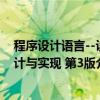 程序设计语言--设计与实现 第3版（关于程序设计语言--设计与实现 第3版介绍）