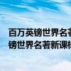 百万英镑世界名著新课标、中小学生推荐书目（关于百万英镑世界名著新课标、中小学生推荐书目介绍）