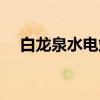 白龙泉水电站（关于白龙泉水电站介绍）